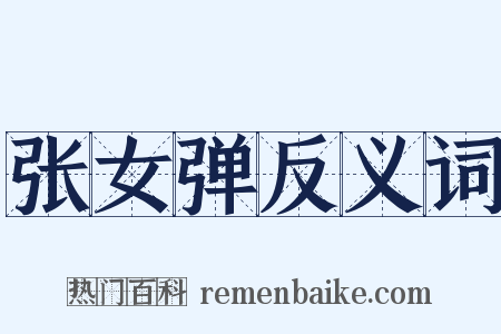 张女弹反义词是什么意思的图片